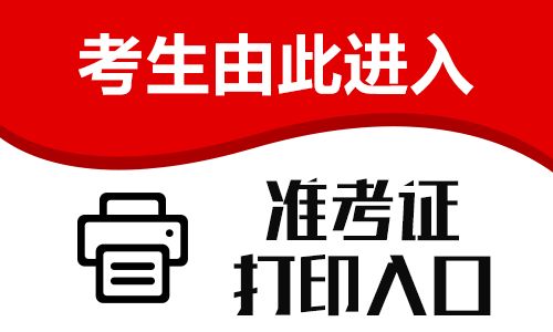 2022年貴州省交通運輸廳招聘380人準考證打印