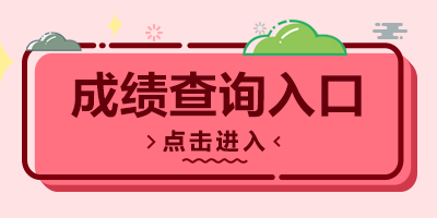 2022年貴州省交通運輸廳事業(yè)單位招聘筆試成績查