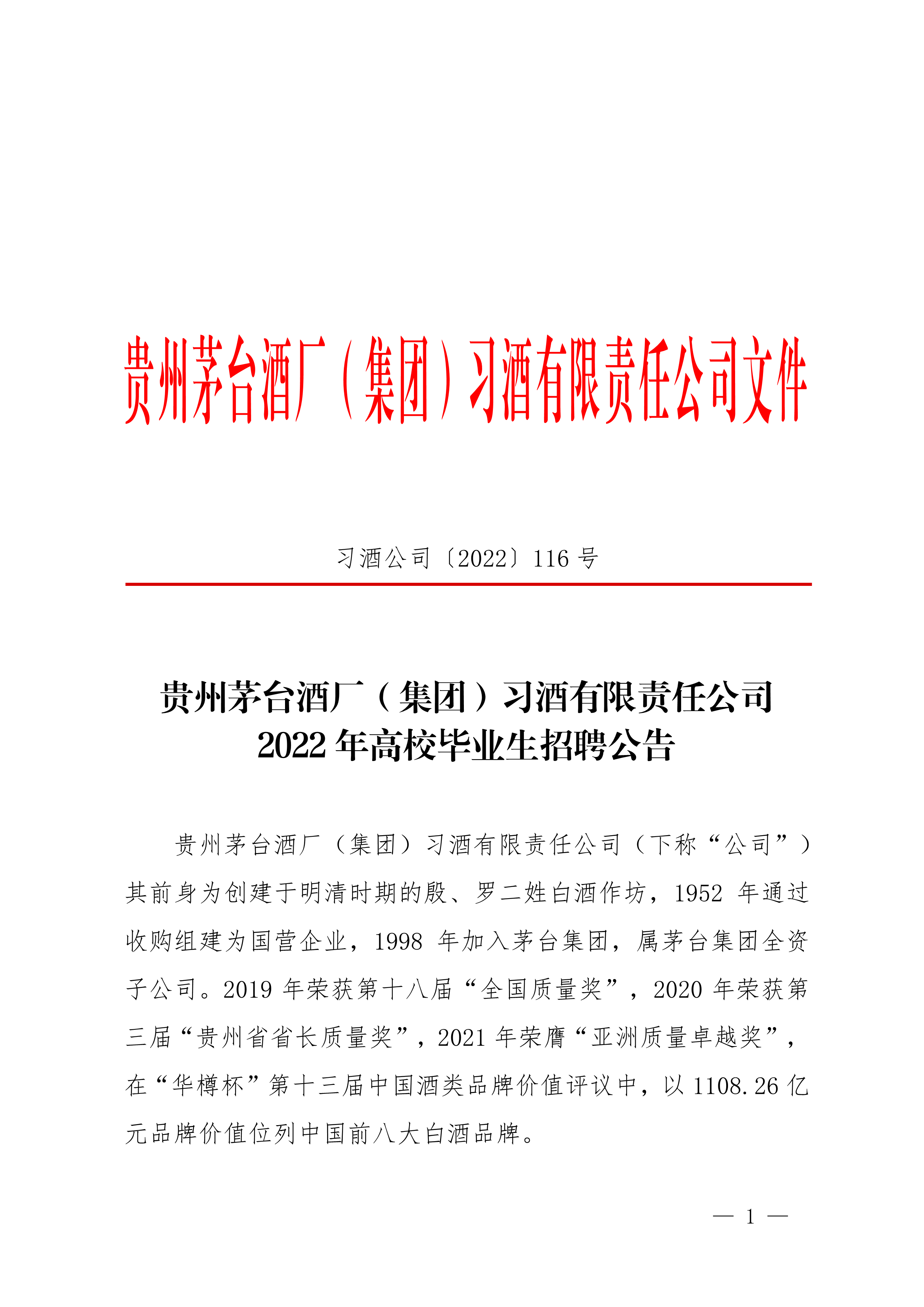 2022年貴州茅臺習(xí)酒招聘594人公告|7月15-25日報名