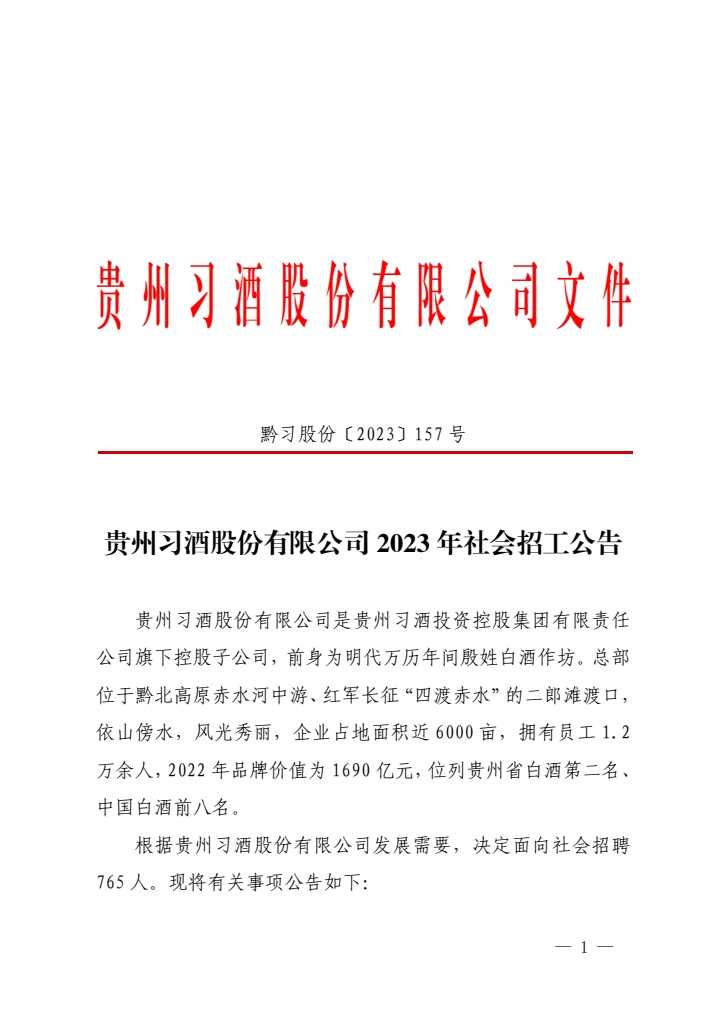 2023年貴州習(xí)酒股份有限公司社會招工765人公告|7月15-16日報名