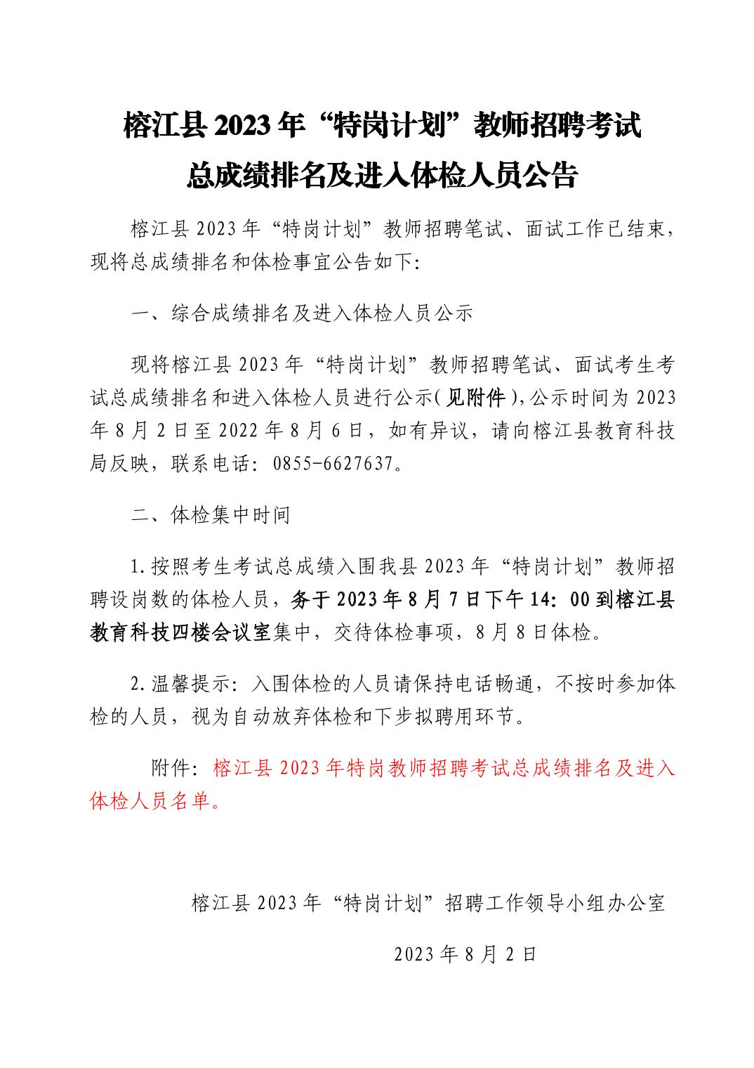 2023年榕江縣“特崗計(jì)劃”教師招聘考試總成績(jī)排名及進(jìn)入體檢人員公告|8月8日體檢